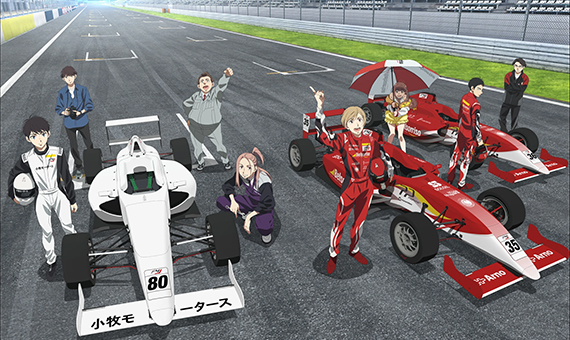 TVアニメ『オーバーテイク！』が10月1日より放送開始！